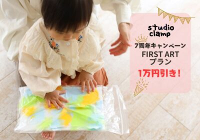 ＜studio clampは9月で7周年＞7周年キャンペーンはFIRST ARTなんと１万円引き！